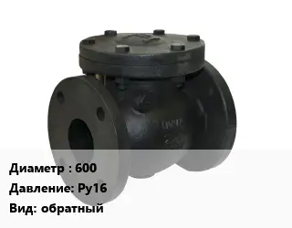 Клапан чугунный 600 Ру16 обратный